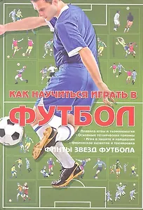 Как научиться играть в футбол