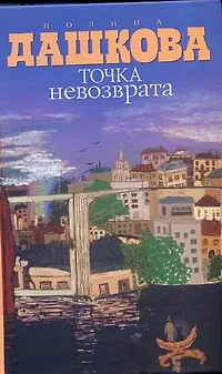 Книга Точка невозврата (Полина Дашкова) — 1