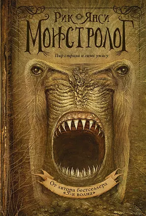 Книга Монстролог: роман (Рик Янси)