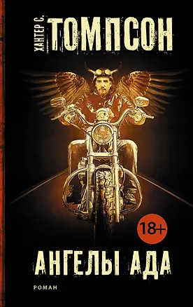 Книга Ангелы Ада (Хантер Стоктон Томпсон)