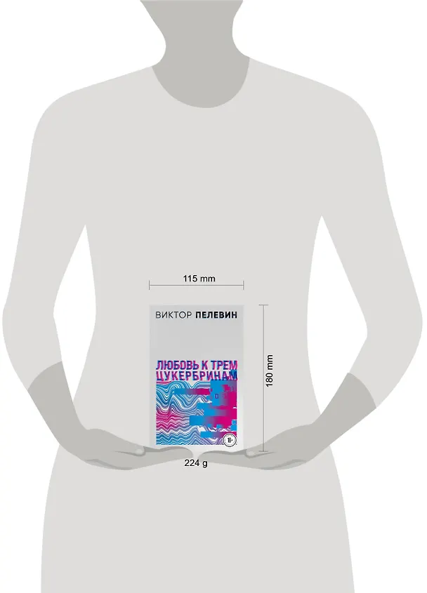 Книга Комплект S.N.U.F.F. Любовь к трем цукербринам (Виктор Пелевин) — 13