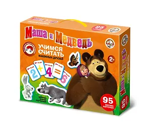 Учимся считать МАША И МЕДВЕДЬ