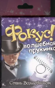 Фокус пружина кольцо Волшебная пружинка (319331) (коробка)