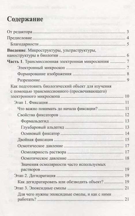 Книга Методы визуализации биологических ультраструктур. Подготовка биологических объектов для изучения с помощью электронных и флуоресцентных конфокальных л (Наталья Бисерова) — 2