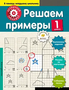 Решаем примеры. 1-й класс