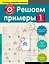 Решаем примеры. 1-й класс — 2643062 — 1