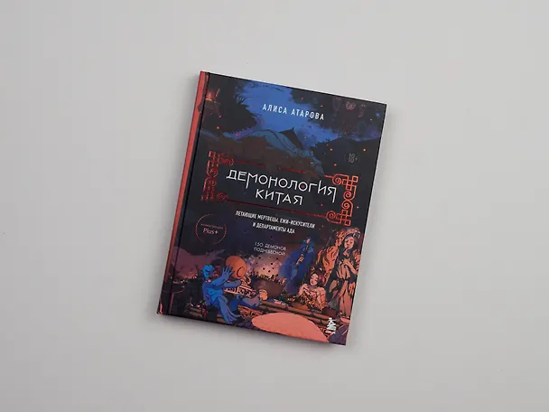 Книга Демонология Китая. Летающие мертвецы, ежи-искусители и департаменты Ада (Юй Сы) — 14