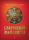 Славянские мифы