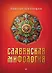 Славянские мифы