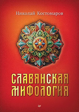 Книга Славянская мифология (Николай Костомаров)