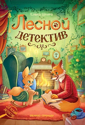 Книга Лесной детектив (Елена Шпира)