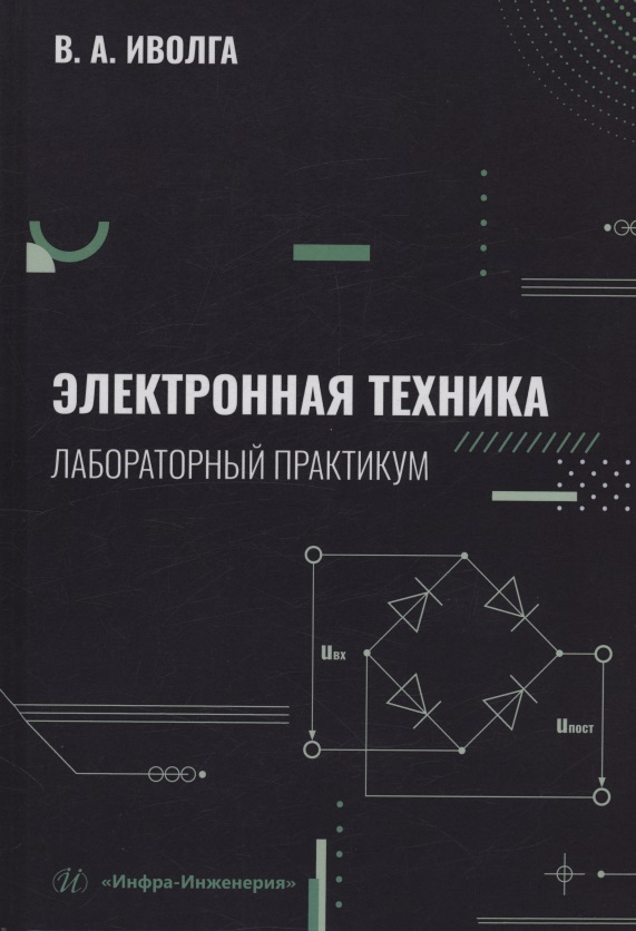 Обложка книги «Электронная техника. Лабораторный практикум»