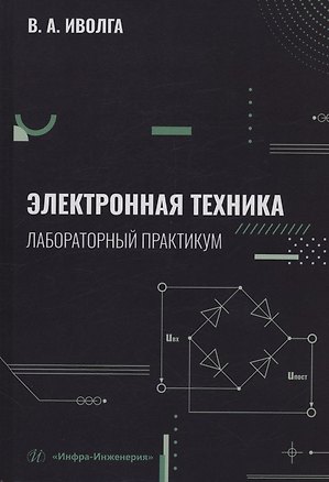 Книга Электронная техника. Лабораторный практикум (Вячеслав Иволга)