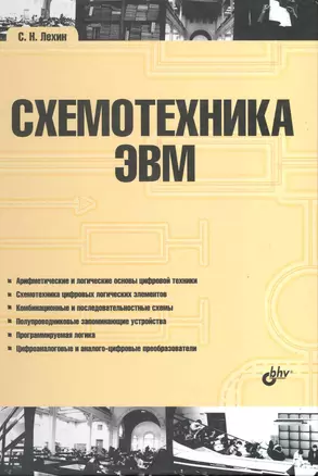 Схемотехника ЭВМ. — 2218732 — 1