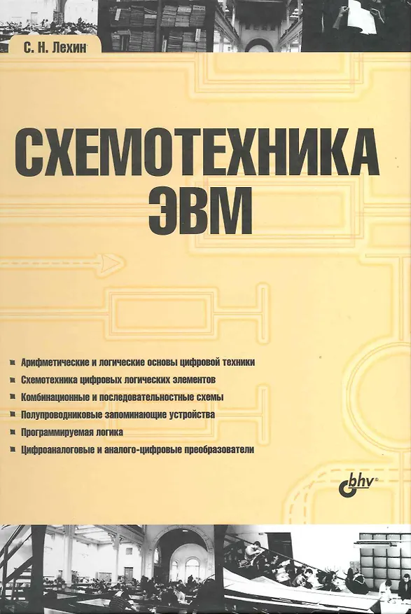Книга Схемотехника ЭВМ. (Сергей Лехин) — 1