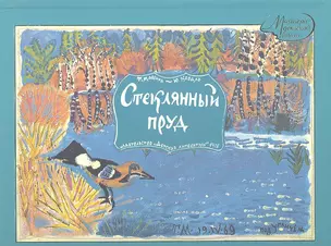 Стеклянный пруд (воспроизведение книги 1978г) — 2361461 — 1