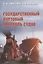 Государственный портовый контроль судов. Учебное пособие — 2782386 — 1