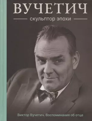 Вучетич. Скульптор эпохи — 2931742 — 1