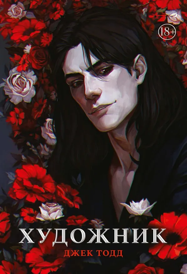 Книга Художник (Джек Тодд) — 1