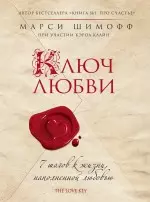 Ключ Любви.7 шагов к жизни, наполненной любовью — 2304328 — 1