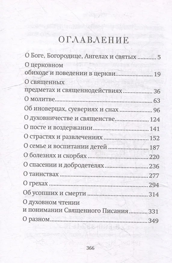 Книга Как утолить жажду Духа? Ответы на затруднения повседневного христианского быта и церковного благочестия (Валентин Мордасов) — 3