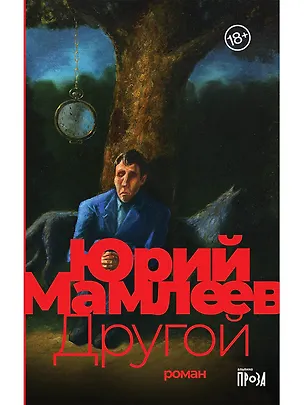 Книга Другой: роман (Юрий Мамлеев)