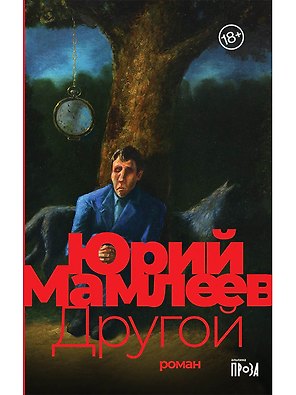 Другой: роман