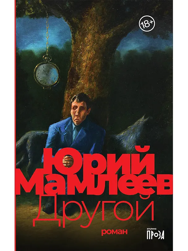 Книга Другой: роман (Юрий Мамлеев) — 1