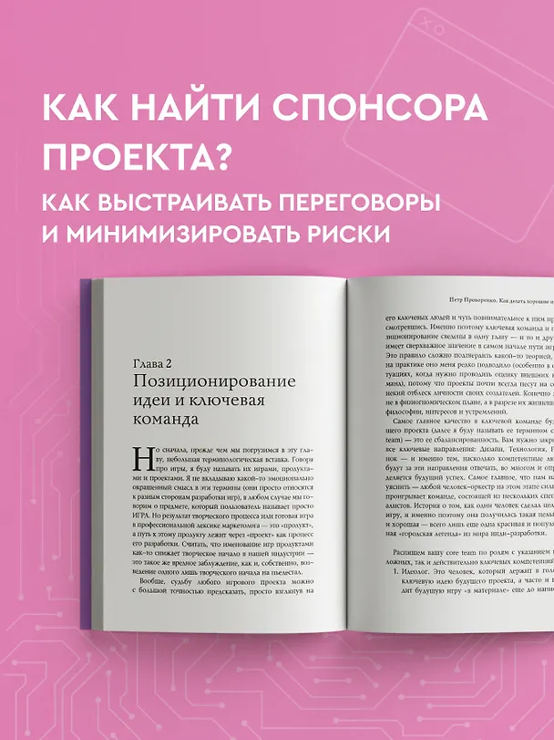 Книга Как делать хорошие игры: от идеи до запуска (Петр Прохоренко) — 9