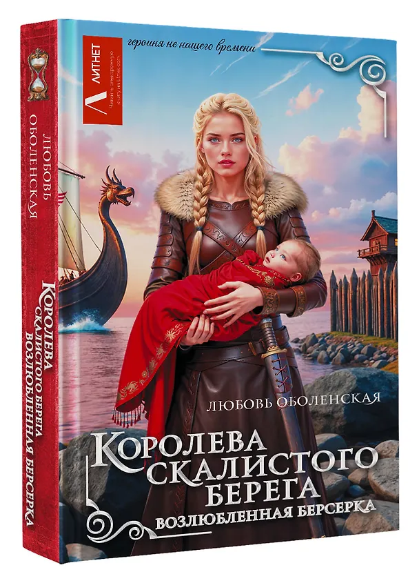 Книга Королева скалистого берега. Возлюбленная берсерка (Любовь Оболенская) — 4