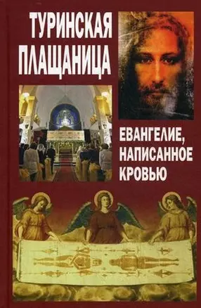 Туринская плащаница:Евангелие, написанное кровью — 2465733 — 1