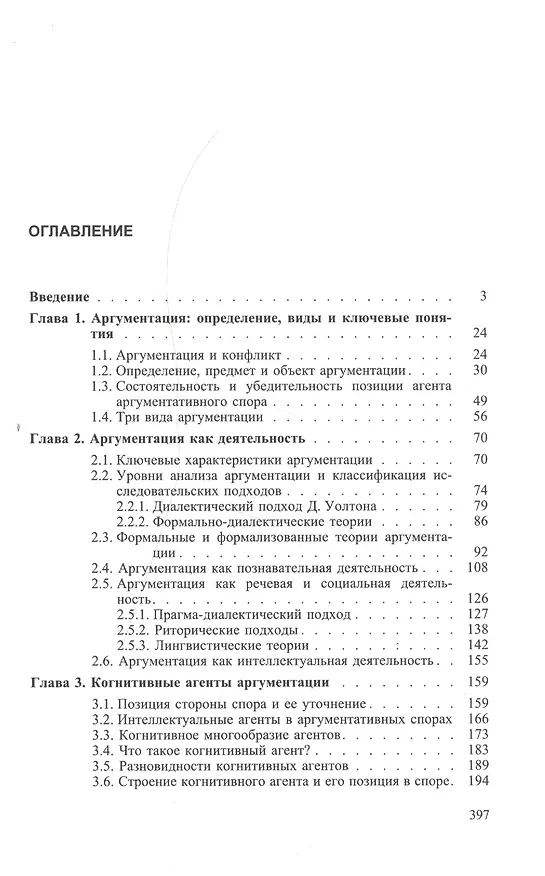 Книга Аргументация и убеждение (Елена Лисанюк) — 2