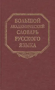 Большой академический словарь русского языка. Том 16. Перевалец-Пламя