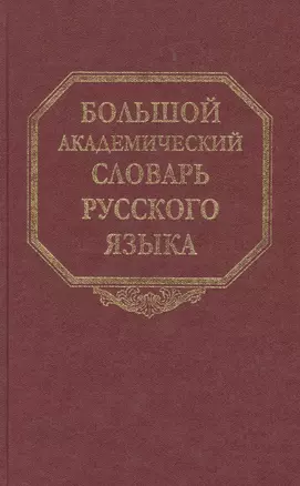 Большой академический словарь русского языка. Том 16. Перевалец-Пламя — 2526142 — 1