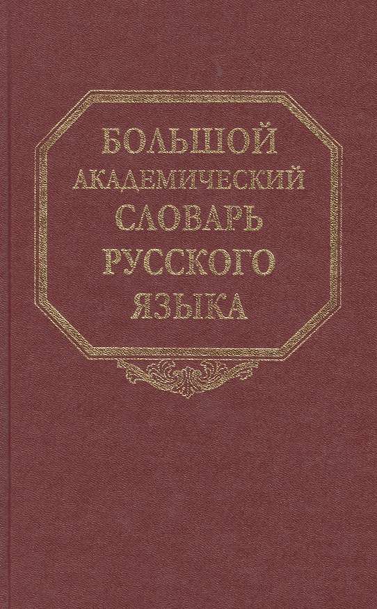 Книга Большой академический словарь русского языка. Том 16. Перевалец-Пламя (Александр Герд) — 1