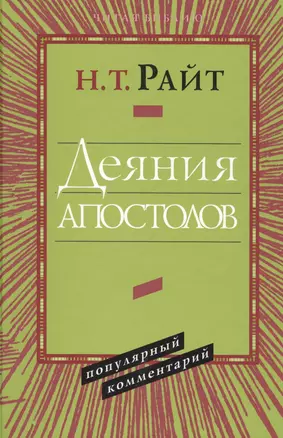 Деяния апостолов Популярный комментарий (ЧБ) Райт — 2538322 — 1