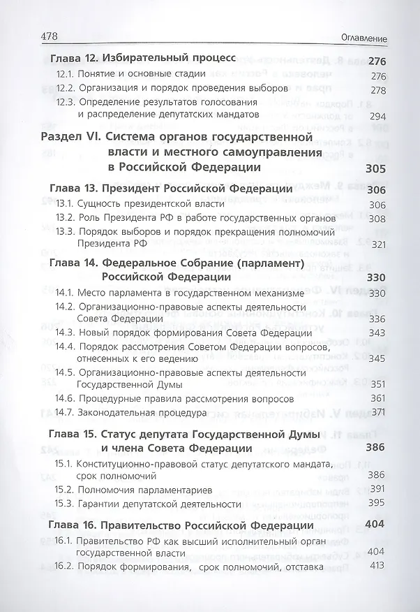 Книга Конституционное право России Учебник (ЮрДлБак) Алексеев (Игорь Алексеев) — 5