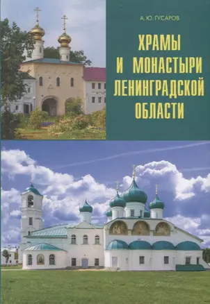 Храмы и монастыри Ленинградской области. — 2700401 — 1