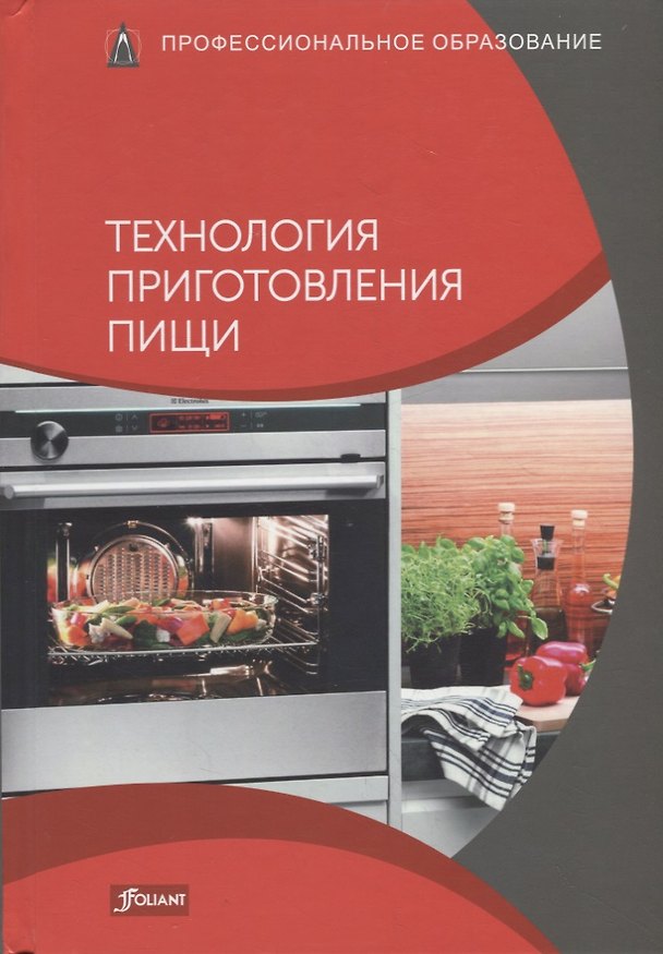 Книга Технология приготовления пищи. Учебник () — 1