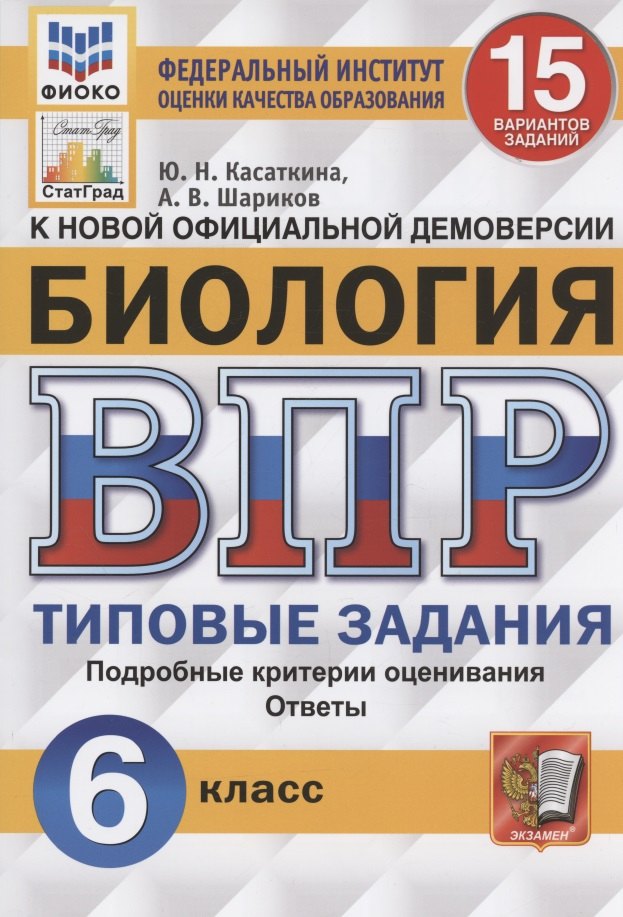 

ВПР. Биология. 6 Класс. 15 Вариантов. Типовые задания. 15 вариантов заданий. Подробные критерии оценивания. Ответы. ФГОС.