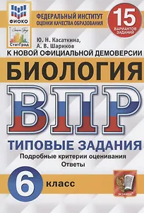 ВПР. Биология. 6 Класс. 15 Вариантов. Типовые задания. 15 вариантов заданий. Подробные критерии оценивания. Ответы. ФГОС.