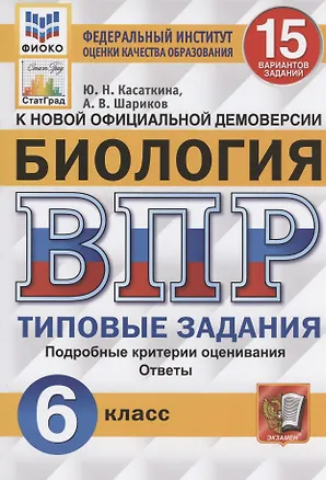 Книга ВПР. Биология. 6 Класс. 15 Вариантов. Типовые задания. 15 вариантов заданий. Подробные критерии оценивания. Ответы. ФГОС. (Юлия Касаткина)