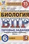 ВПР. Биология. 6 Класс. 15 Вариантов. Типовые задания. 15 вариантов заданий. Подробные критерии оценивания. Ответы. ФГОС. — 2849635 — 1