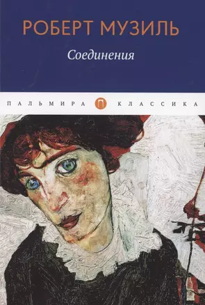 Соединения. Сборник — 2869891 — 1