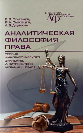 Аналитическая философия права: теория лингвистического значения, Л. Витгенштейн и границы права — 2975624 — 1