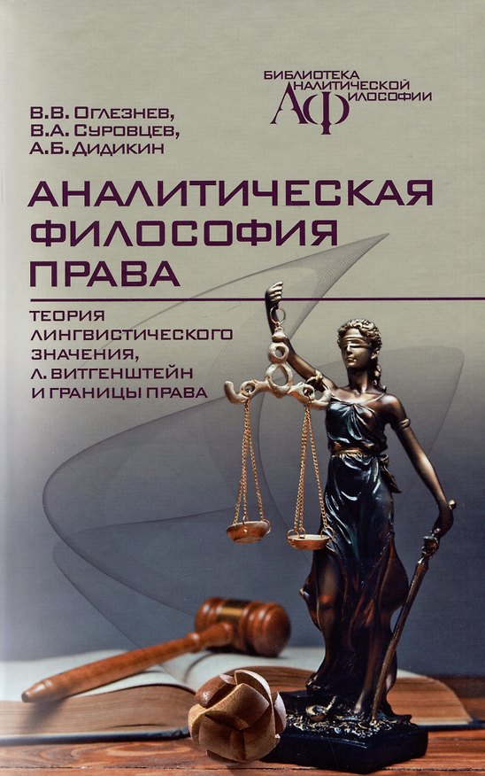 Книга Аналитическая философия права: теория лингвистического значения, Л. Витгенштейн и границы права (В.А. Суровцев, Антон Дидикин, Виталий Оглезнев) — 1