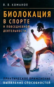 Биолокация в спорте и повседневной деятельности. Практическое применение. Выявление способностей