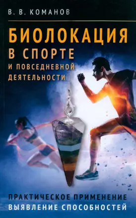 Биолокация в спорте и повседневной деятельности. Практическое применение. Выявление способностей — 3007354 — 1