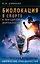 Биолокация в спорте и повседневной деятельности. Практическое применение. Выявление способностей — 3007354 — 1