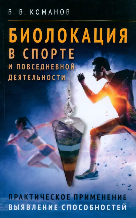 Книга Биолокация в спорте и повседневной деятельности. Практическое применение. Выявление способностей (Валентин Команов) — 1